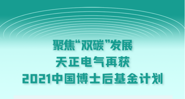 聚焦“双碳”发展，3d豪情粤语无删在线观看完整版电气再获2021中国博士后基金计划